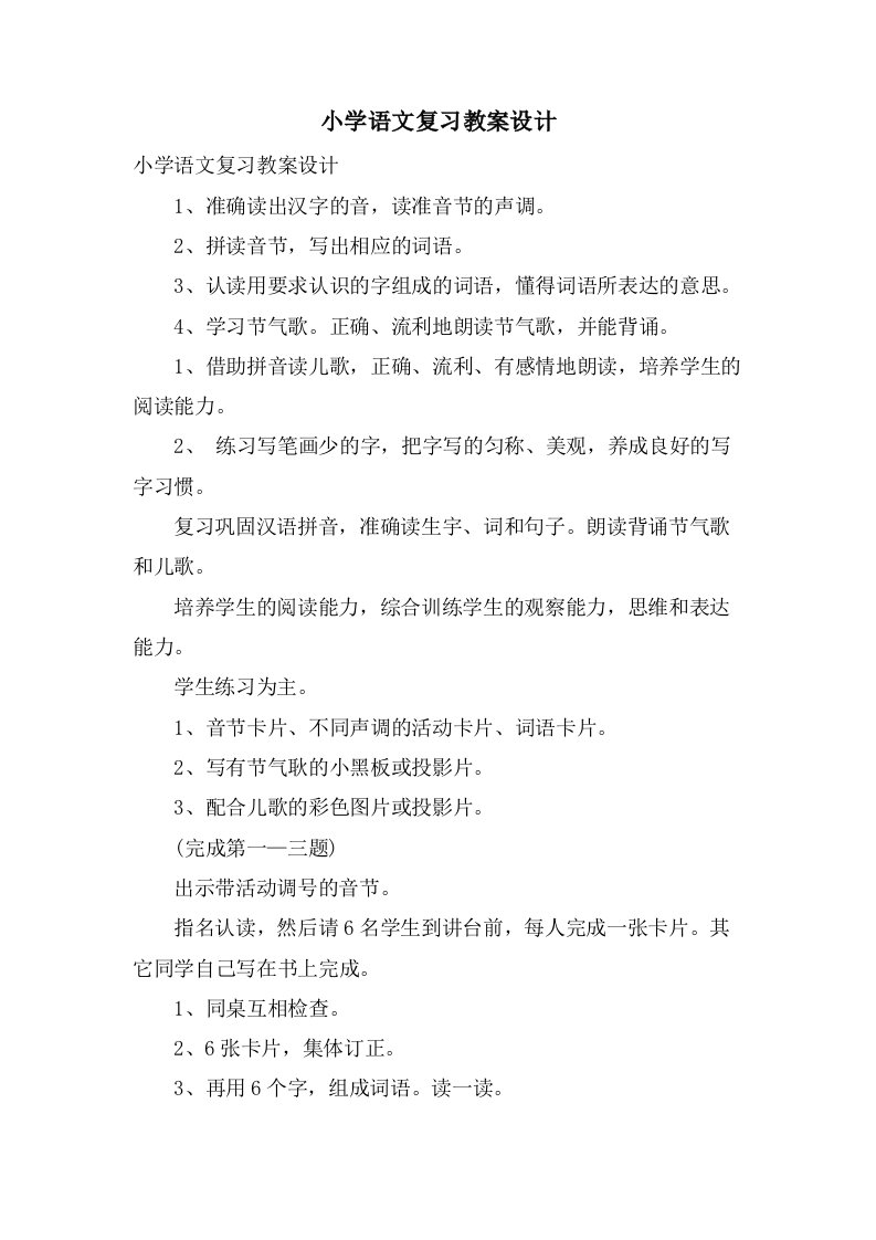 小学语文复习教案设计