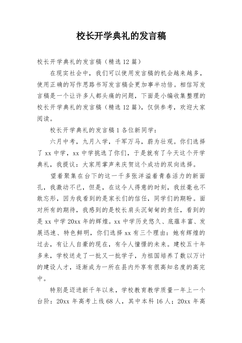 校长开学典礼的发言稿_1