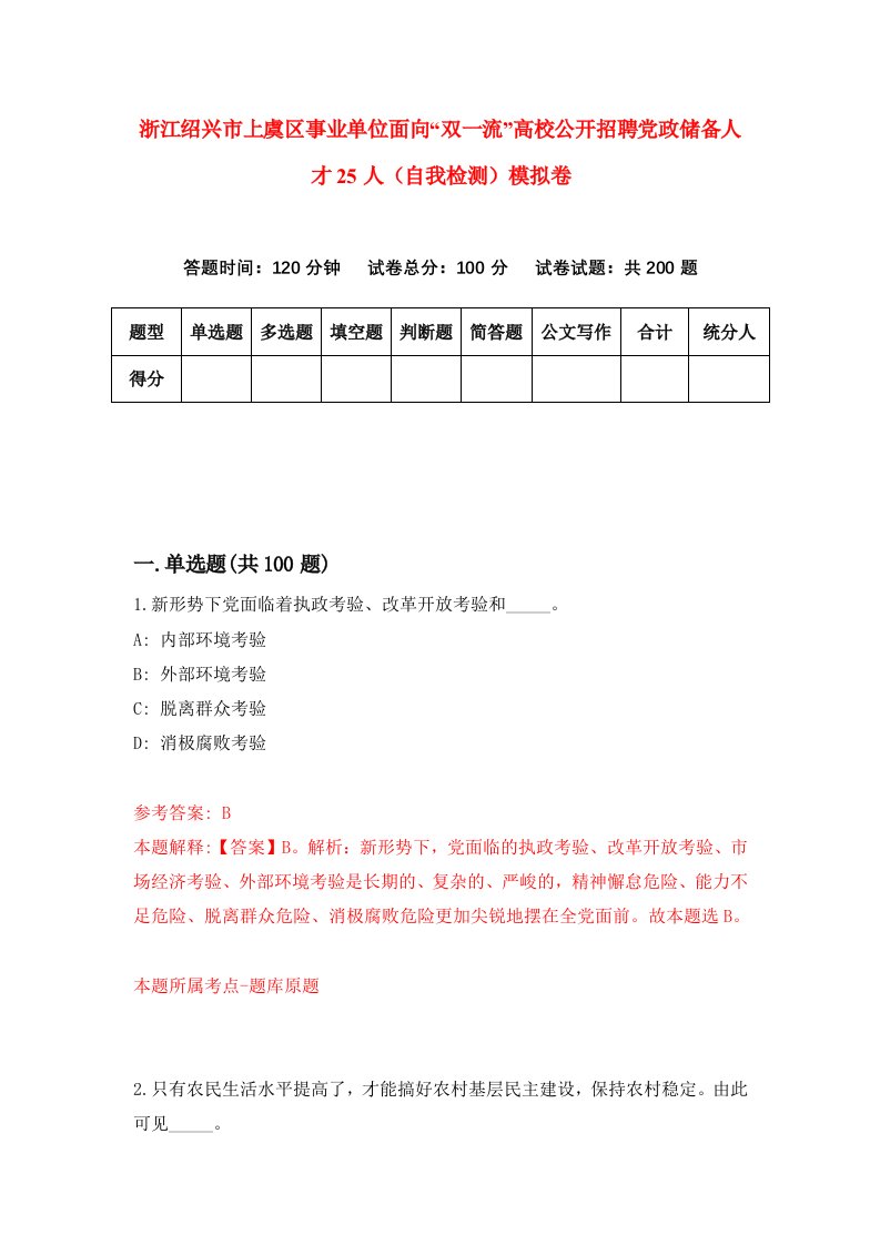 浙江绍兴市上虞区事业单位面向双一流高校公开招聘党政储备人才25人自我检测模拟卷第9版