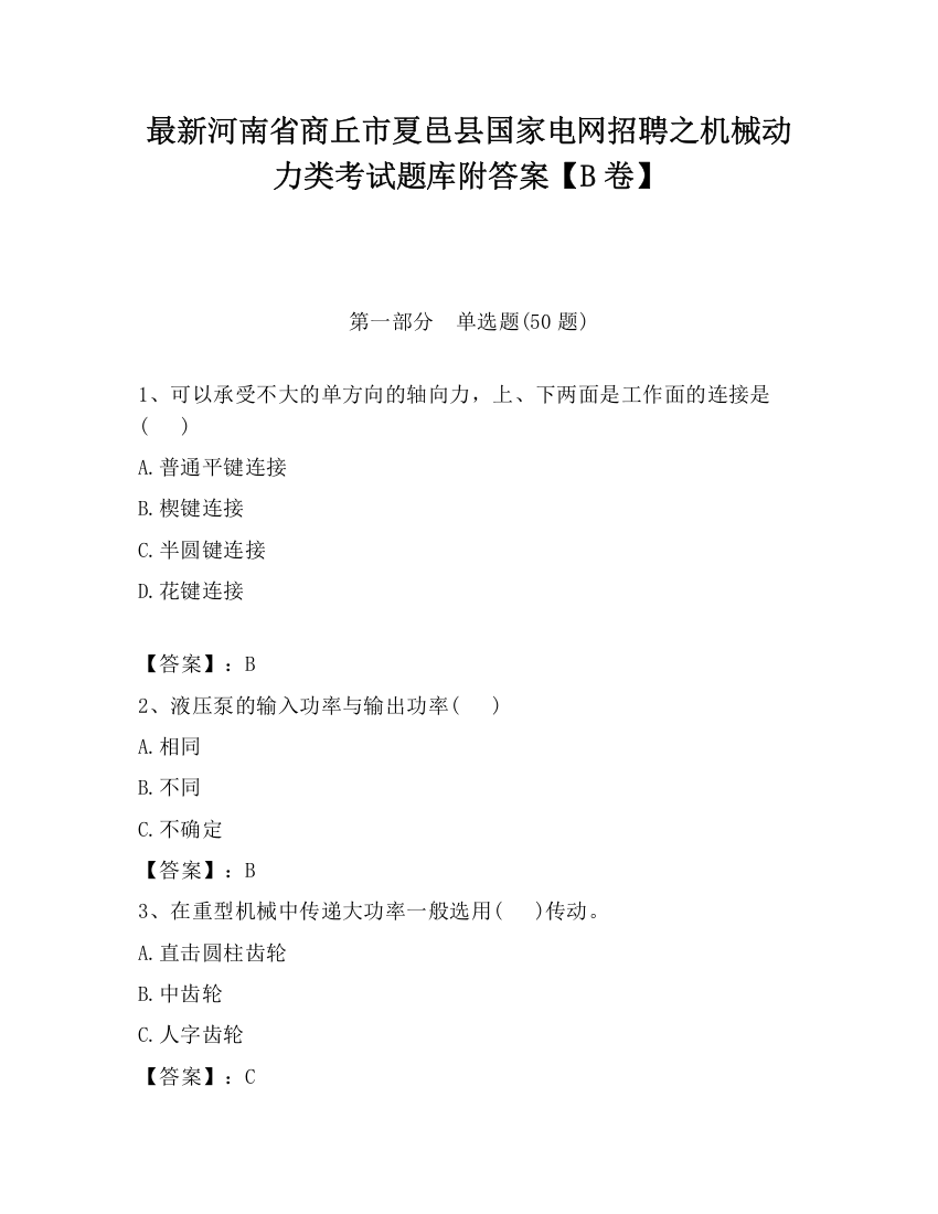 最新河南省商丘市夏邑县国家电网招聘之机械动力类考试题库附答案【B卷】