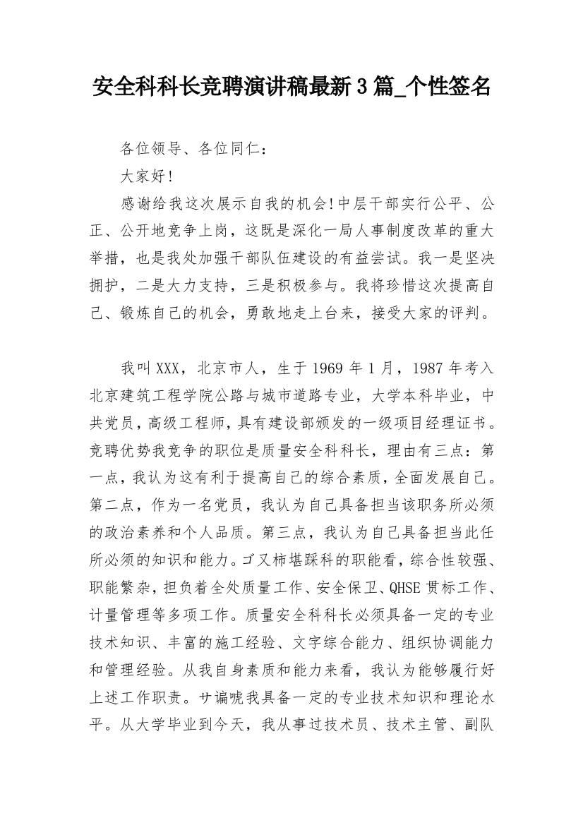 安全科科长竞聘演讲稿最新3篇_个性签名