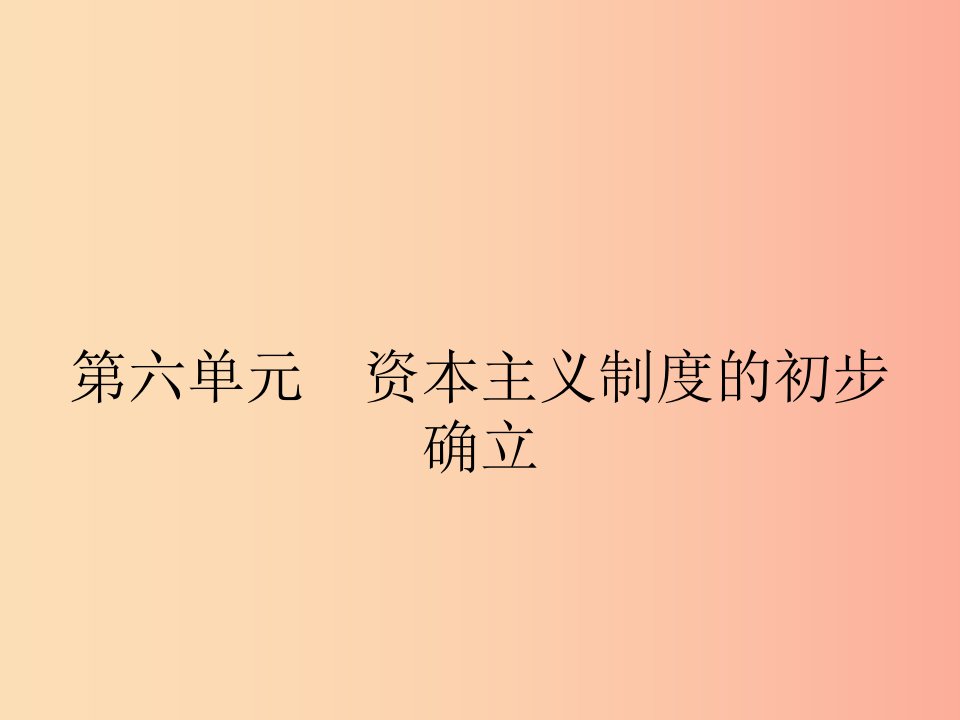 九年级历史上册第六单元资本主义制度的初步确立第17课君主立宪制的英国课件新人教版