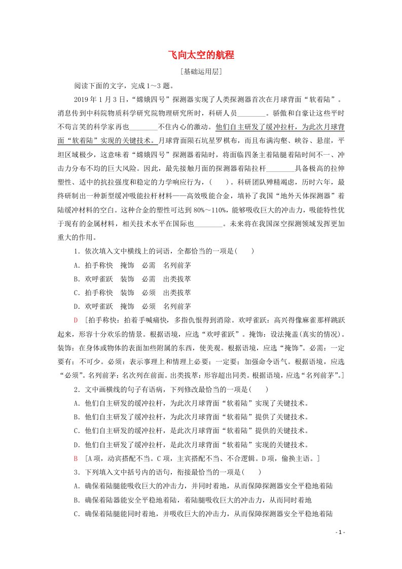 2020_2022学年高中语文第四单元11飞向太空的航程作业含解析新人教版必修120210521137