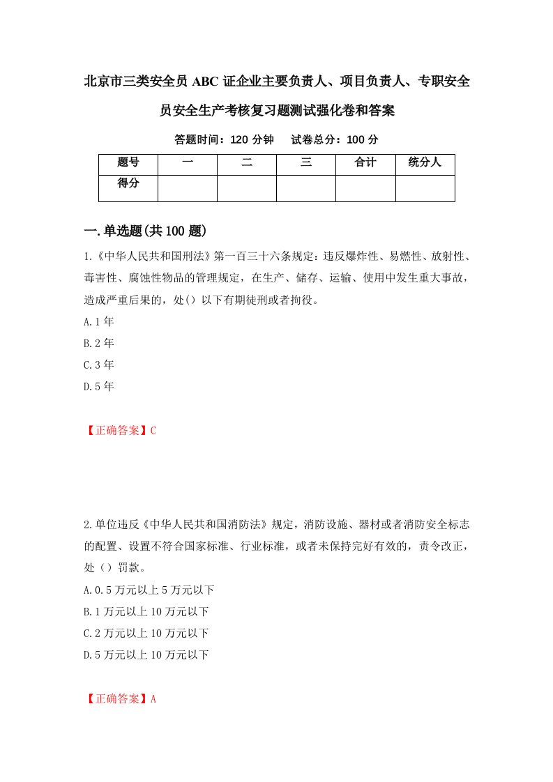 北京市三类安全员ABC证企业主要负责人项目负责人专职安全员安全生产考核复习题测试强化卷和答案第15套