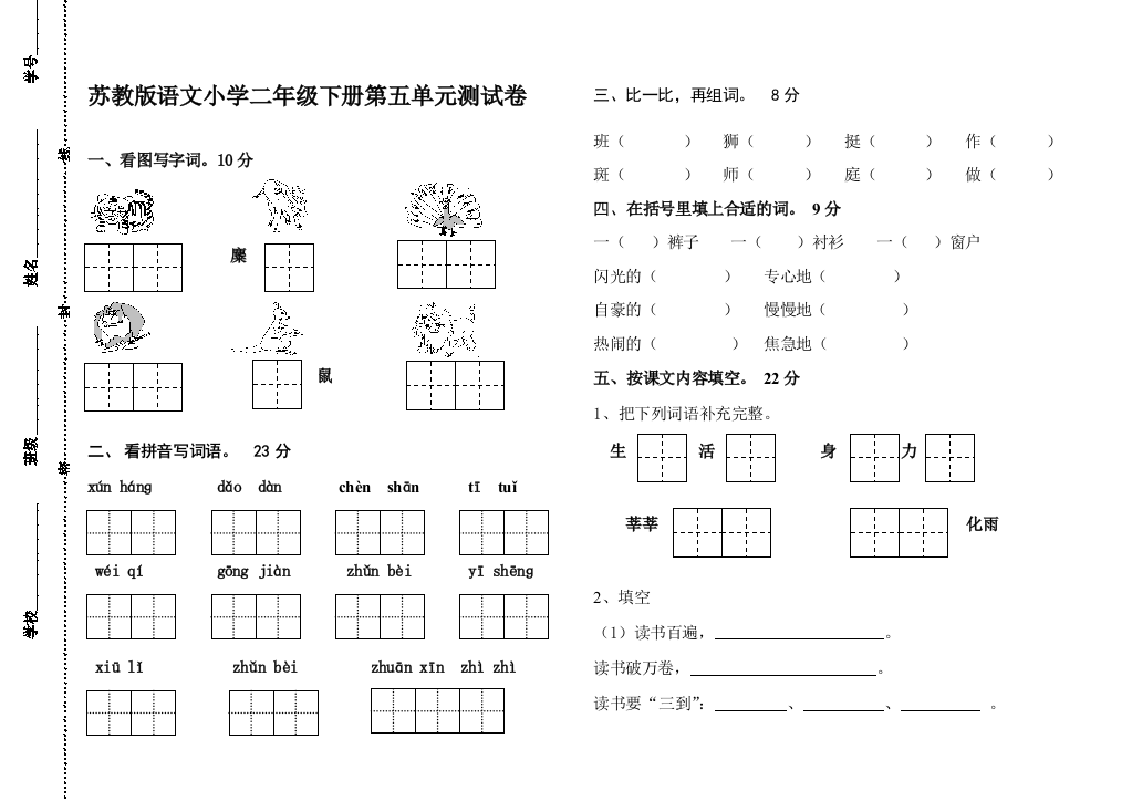 苏教版语文小学二年级下册第五单元测试卷