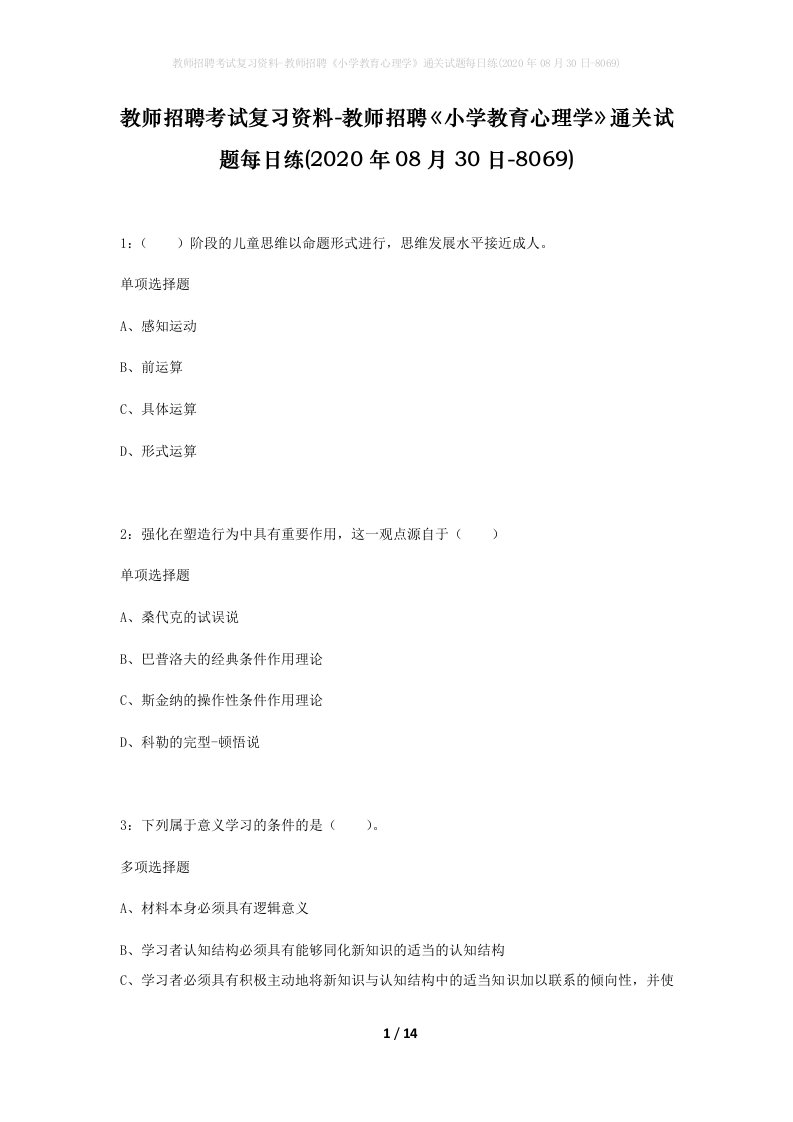 教师招聘考试复习资料-教师招聘小学教育心理学通关试题每日练2020年08月30日-8069