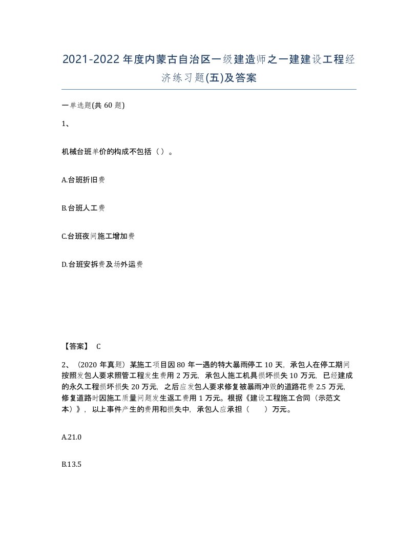 2021-2022年度内蒙古自治区一级建造师之一建建设工程经济练习题五及答案