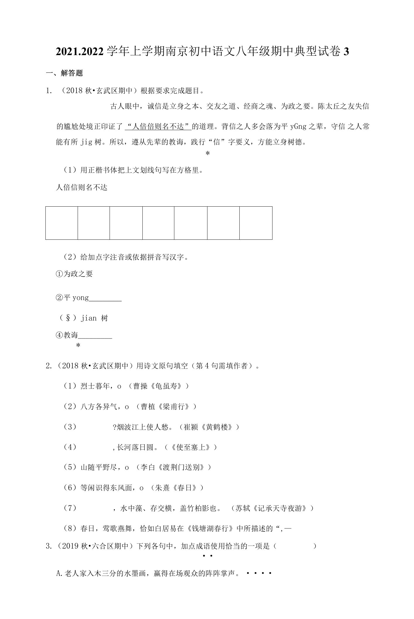 2021-2022学年上学期南京初中语文八年级期中典型试卷3