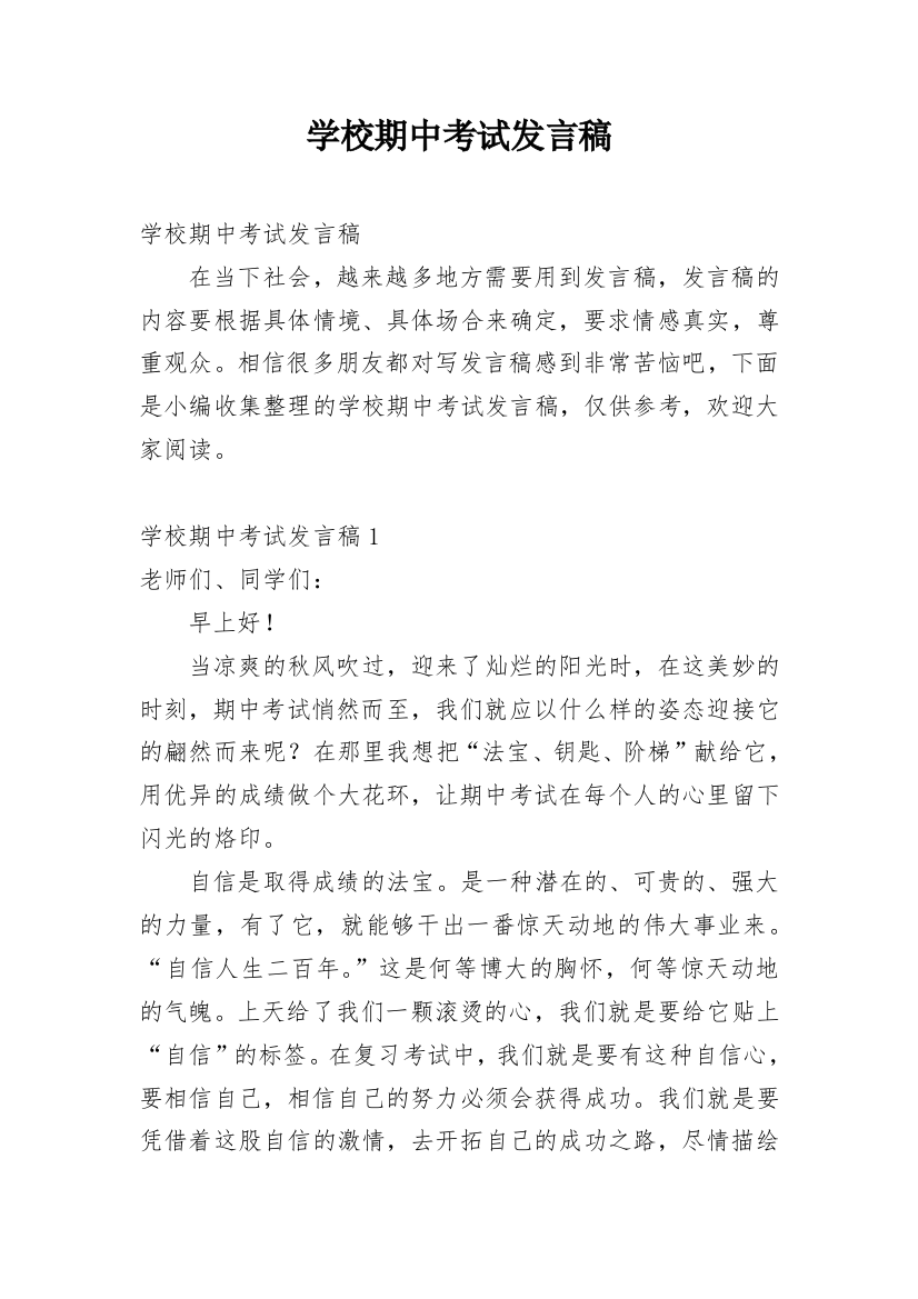 学校期中考试发言稿_1