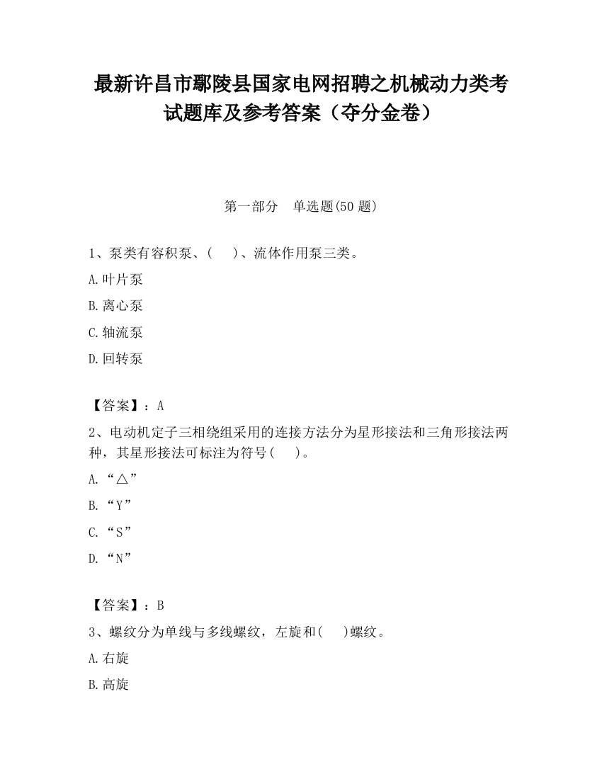 最新许昌市鄢陵县国家电网招聘之机械动力类考试题库及参考答案（夺分金卷）