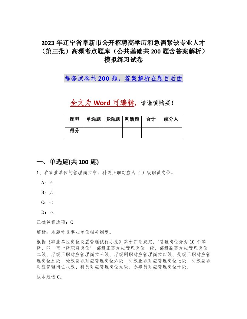 2023年辽宁省阜新市公开招聘高学历和急需紧缺专业人才第三批高频考点题库公共基础共200题含答案解析模拟练习试卷