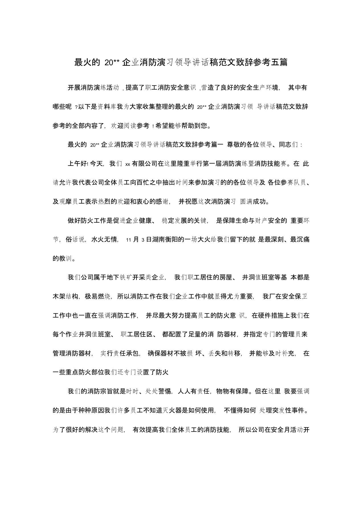 最火的20企业消防演习领导讲话稿范文致辞参考五篇