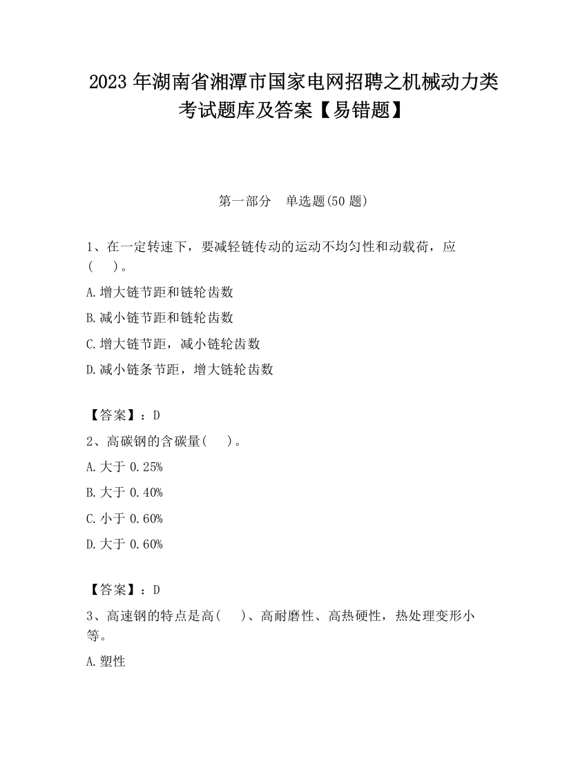 2023年湖南省湘潭市国家电网招聘之机械动力类考试题库及答案【易错题】