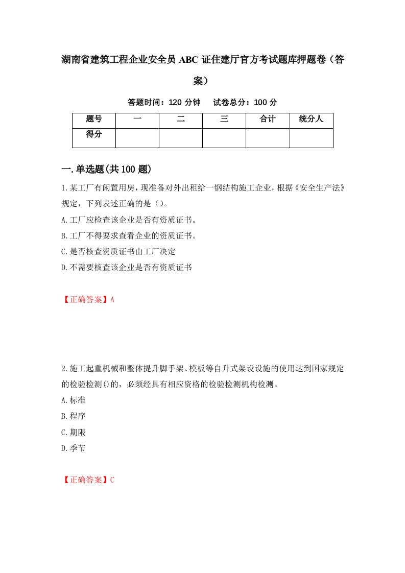 湖南省建筑工程企业安全员ABC证住建厅官方考试题库押题卷答案76