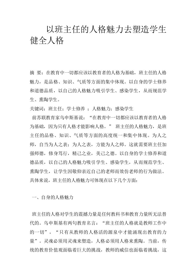 以班主任的人格魅力去塑造学生健全人格