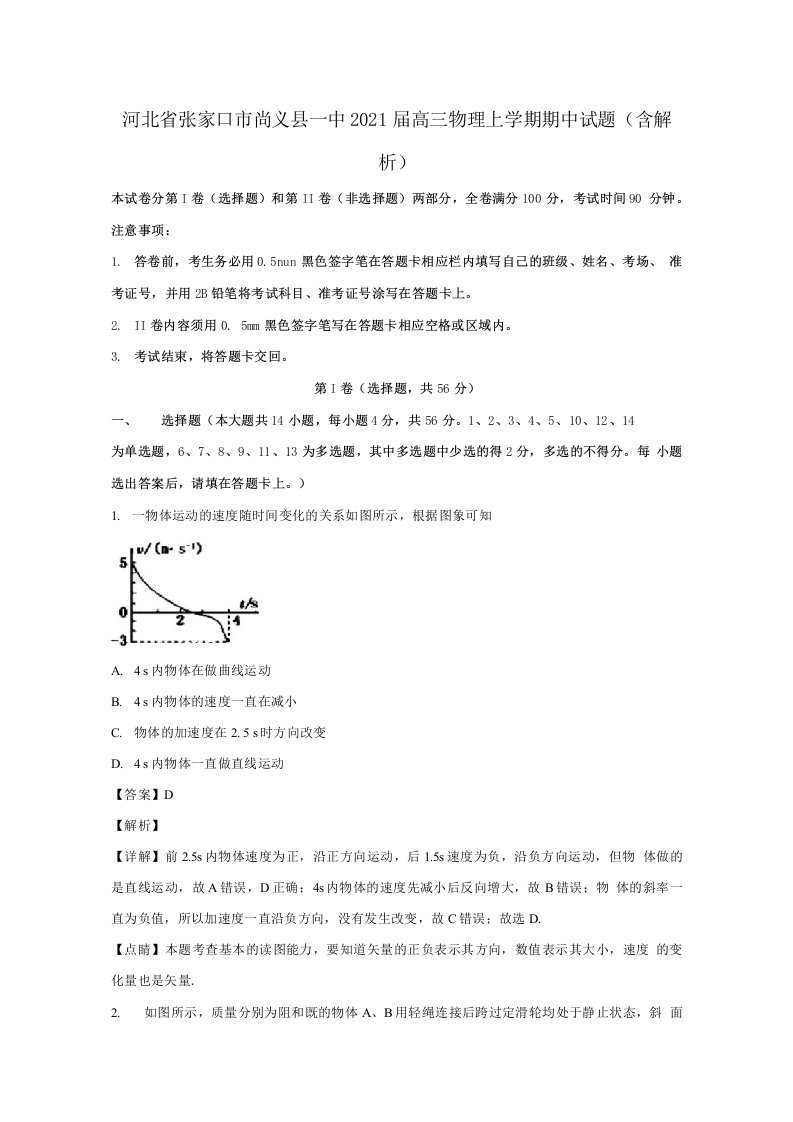 河北省张家口市尚义县一中2021届高三物理上学期期中试题含解析