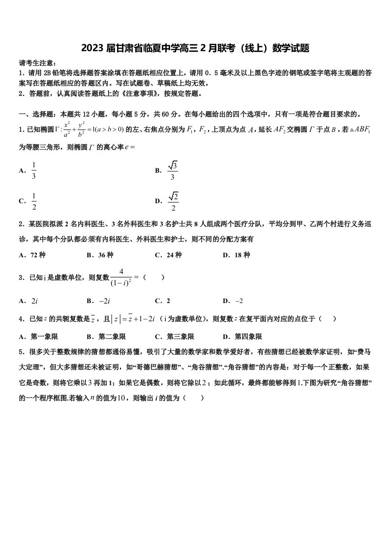 2023届甘肃省临夏中学高三2月联考（线上）数学试题含解析