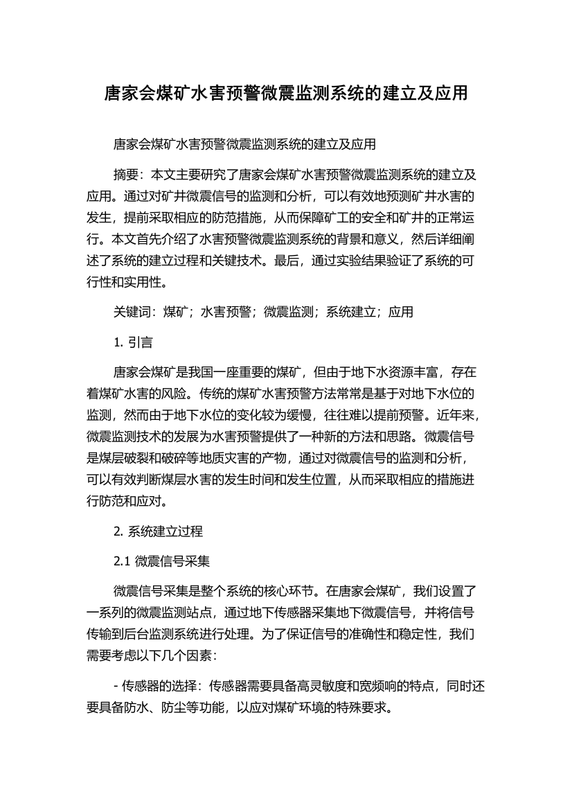 唐家会煤矿水害预警微震监测系统的建立及应用