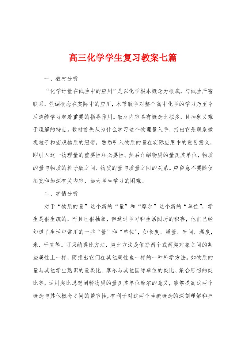 高三化学学生复习教案七篇