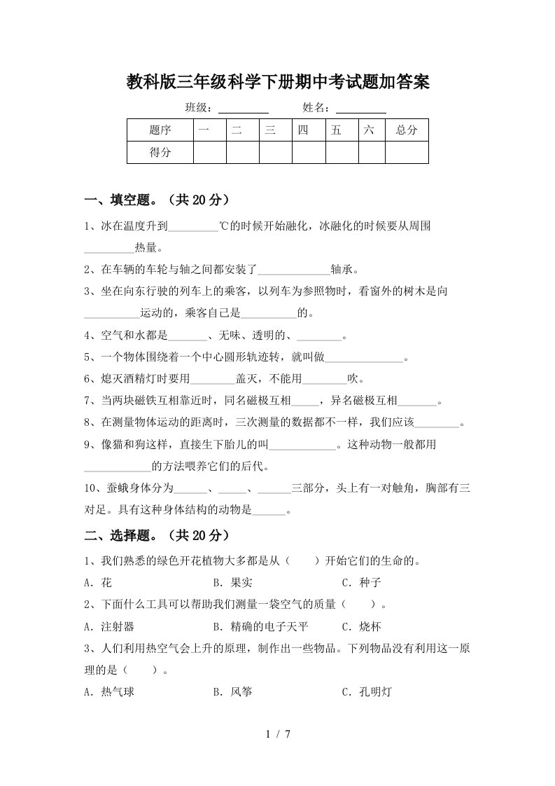 教科版三年级科学下册期中考试题加答案