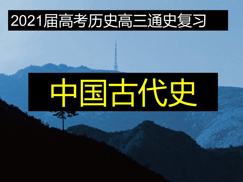 2021届高考历史核心素养-高三一轮复习中国古代史--先秦时期-原始社会-通史复习课件