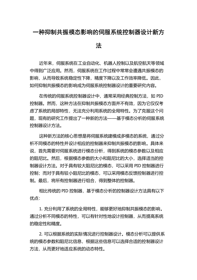 一种抑制共振模态影响的伺服系统控制器设计新方法