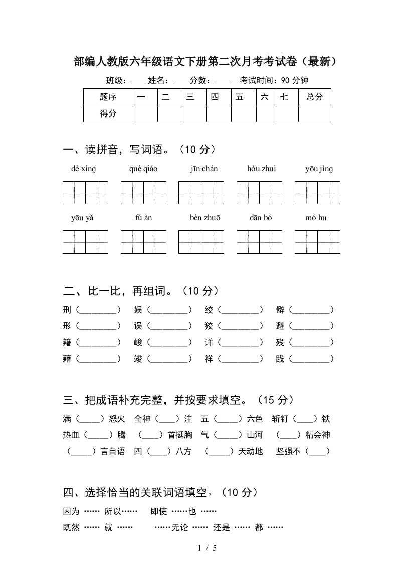 部编人教版六年级语文下册第二次月考考试卷(最新)