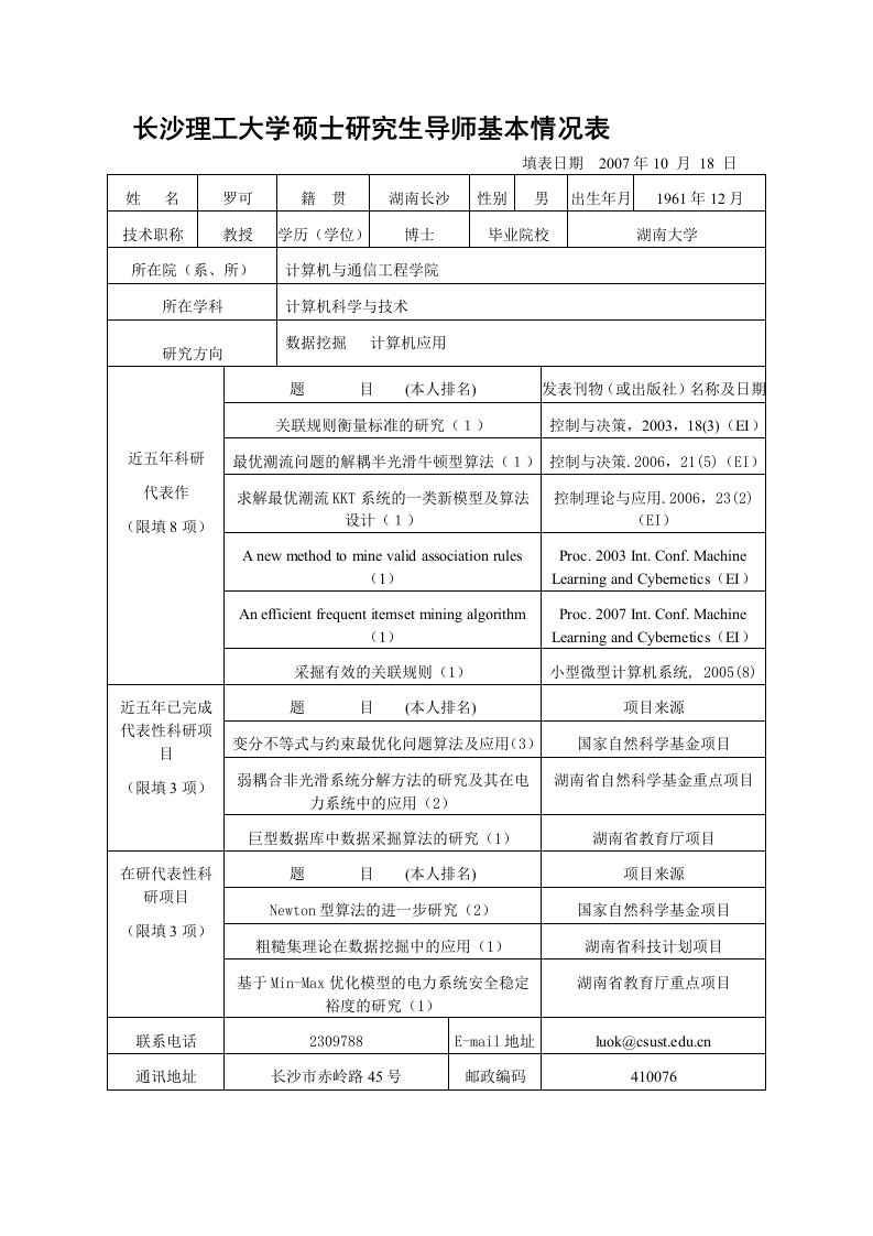 长沙理工大学硕士研究生导师基本情况表