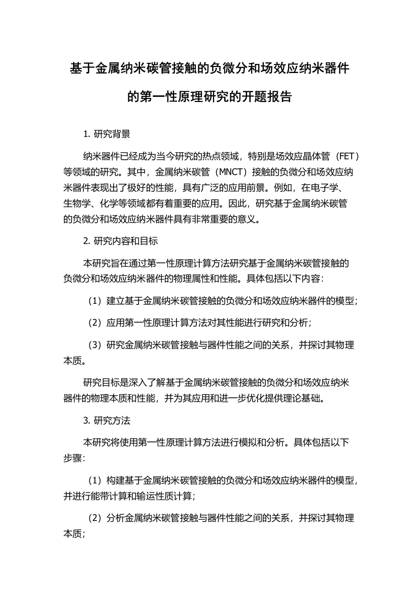 基于金属纳米碳管接触的负微分和场效应纳米器件的第一性原理研究的开题报告