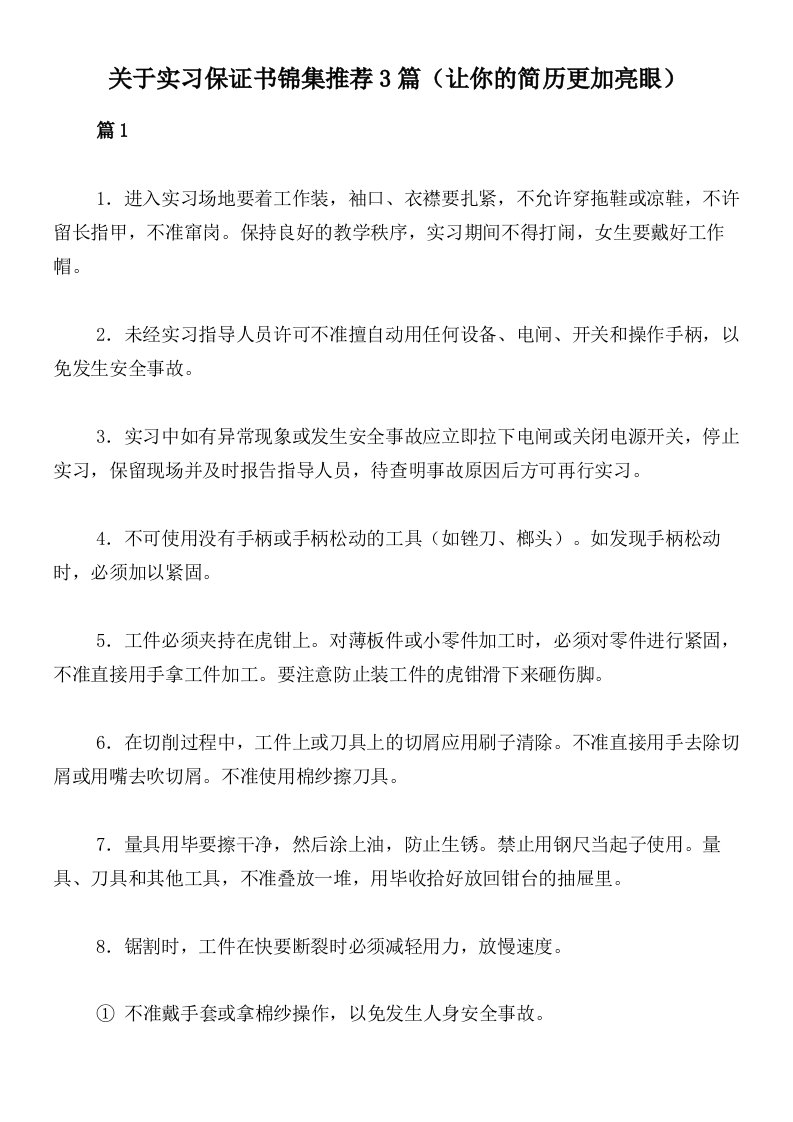 关于实习保证书锦集推荐3篇（让你的简历更加亮眼）