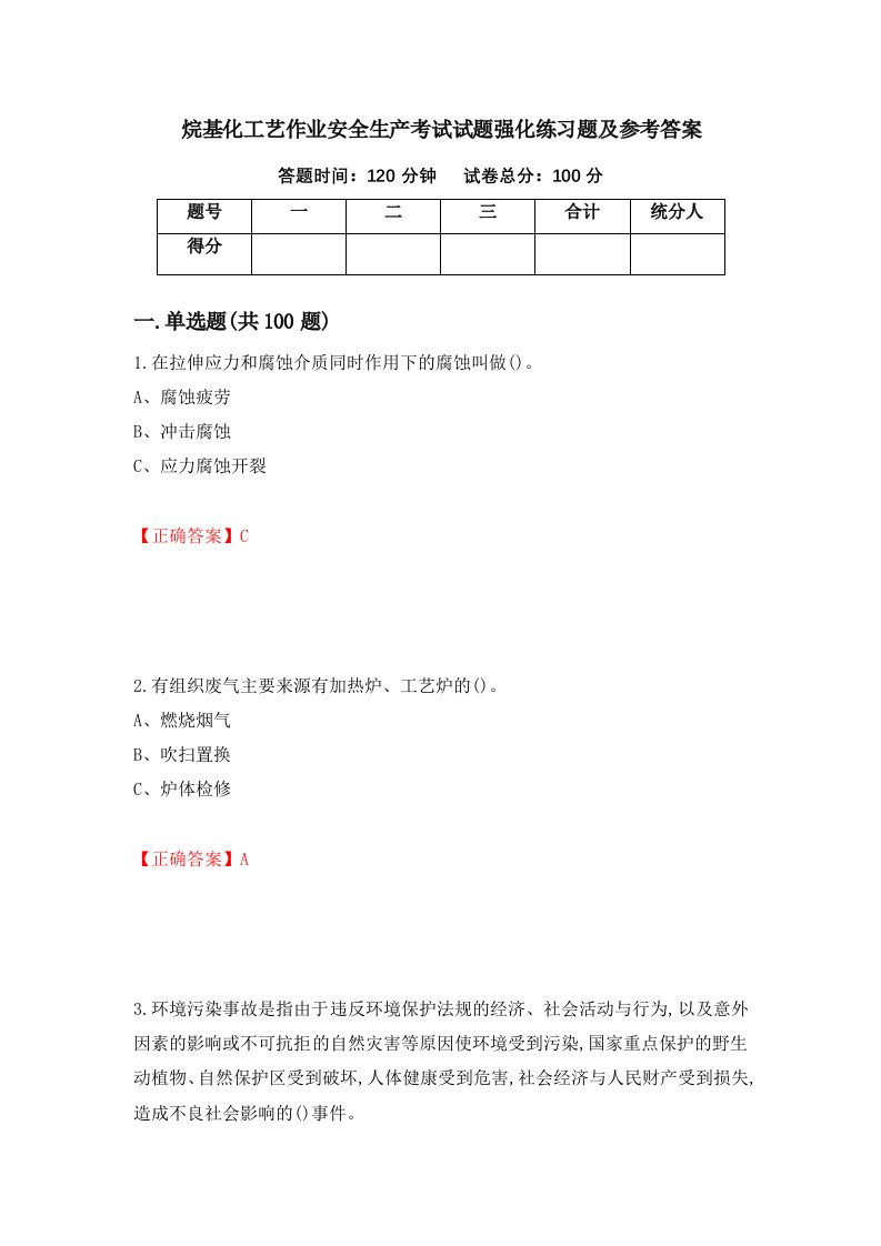 烷基化工艺作业安全生产考试试题强化练习题及参考答案第49卷