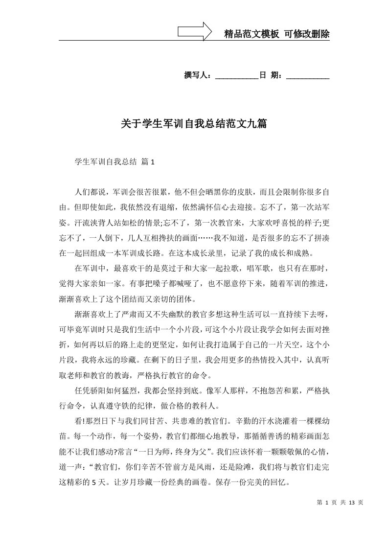 关于学生军训自我总结范文九篇