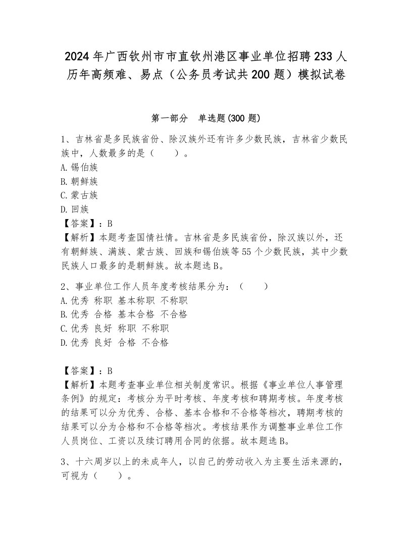 2024年广西钦州市市直钦州港区事业单位招聘233人历年高频难、易点（公务员考试共200题）模拟试卷（a卷）