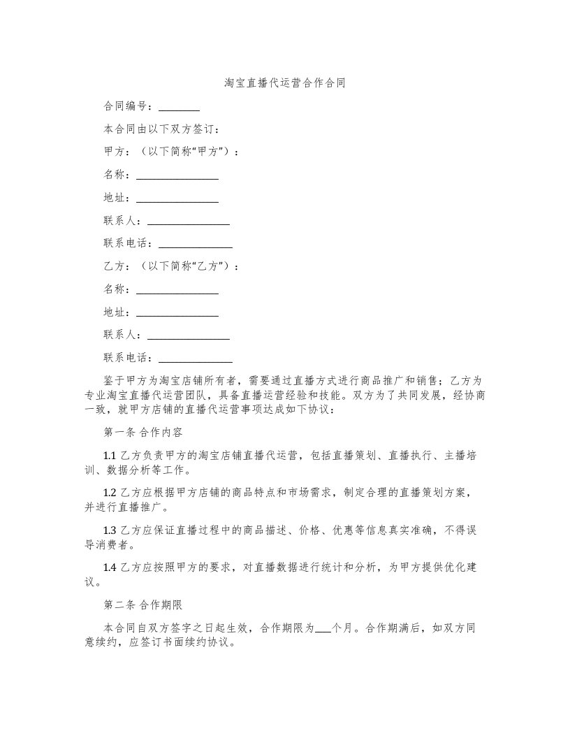 淘宝直播代运营合作合同