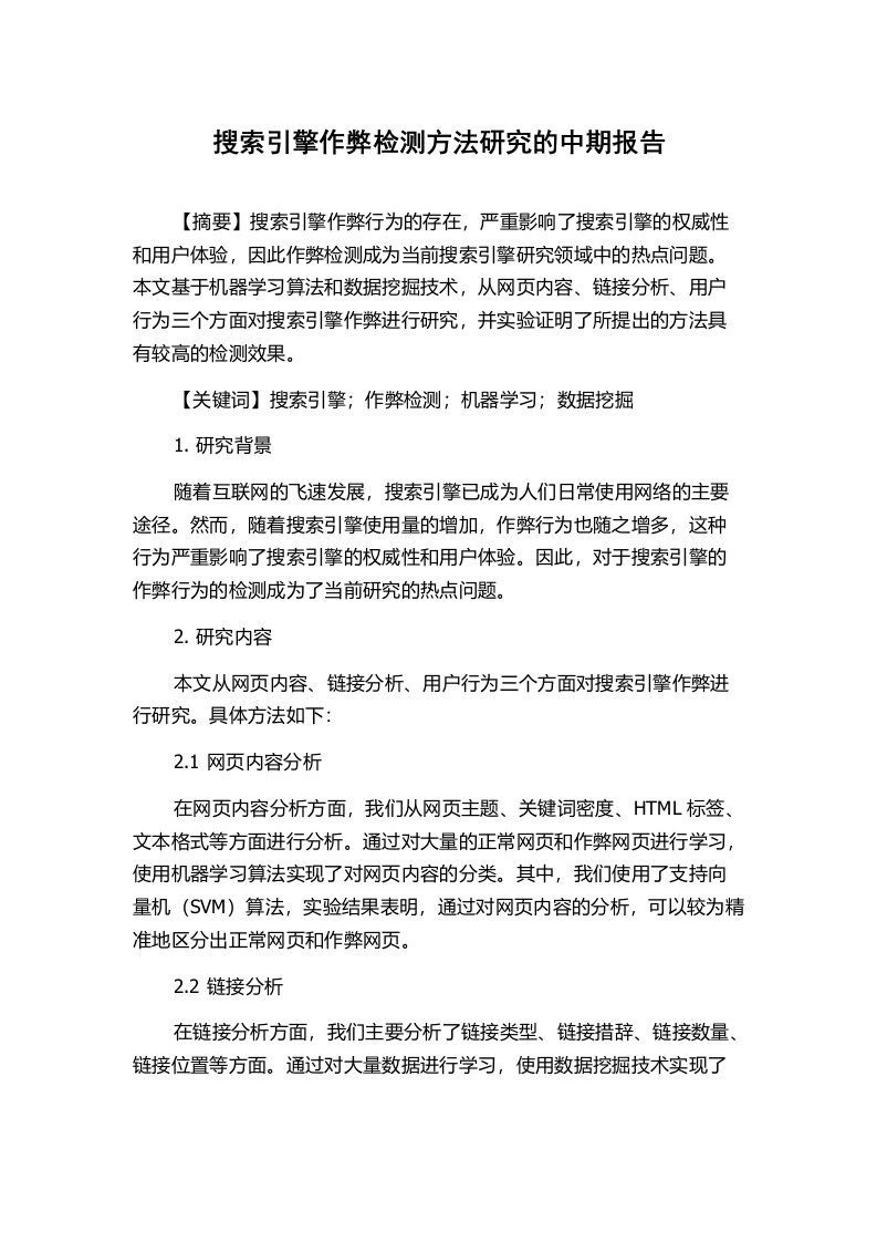 搜索引擎作弊检测方法研究的中期报告