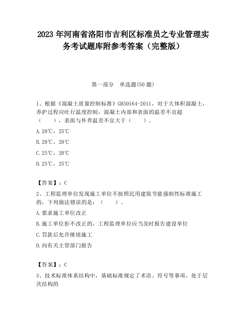 2023年河南省洛阳市吉利区标准员之专业管理实务考试题库附参考答案（完整版）