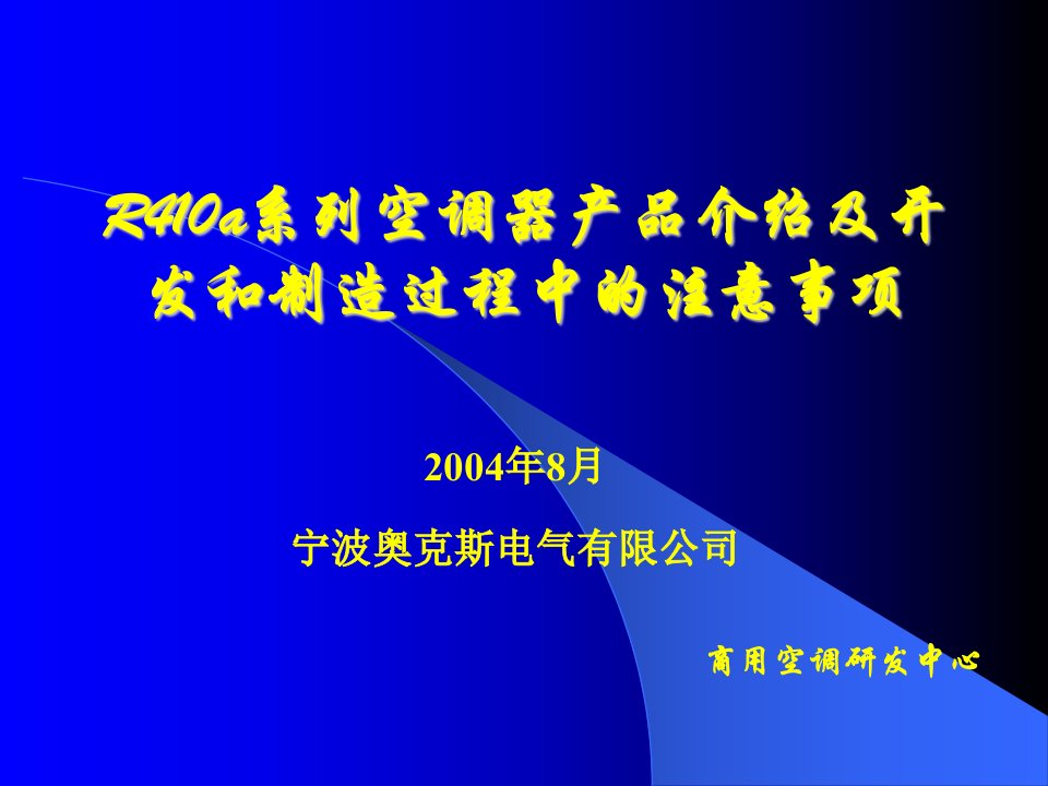 奥克斯-R410a系列空调器产品介绍及开发和制造过程中的