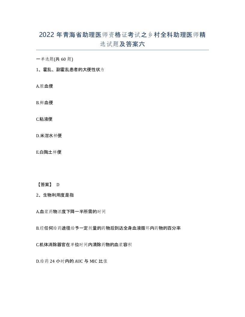 2022年青海省助理医师资格证考试之乡村全科助理医师试题及答案六