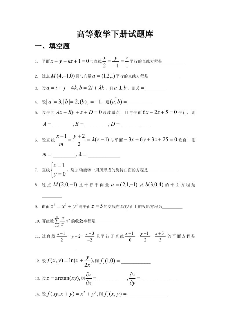 高等数学下册试题库