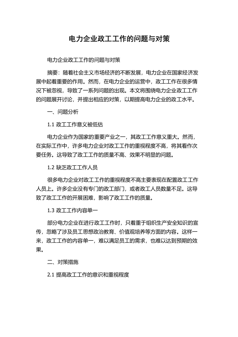 电力企业政工工作的问题与对策