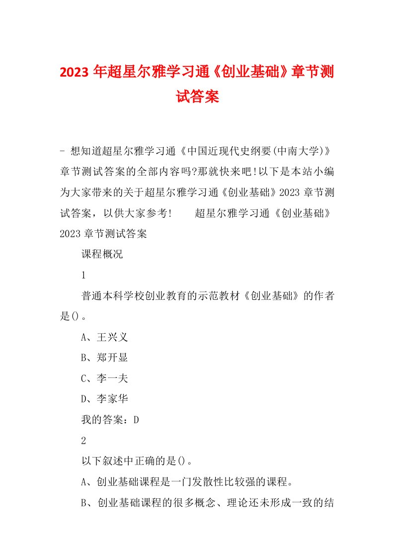 2023年超星尔雅学习通《创业基础》章节测试答案