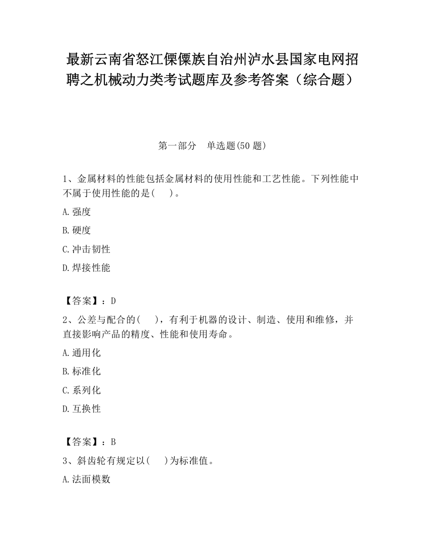 最新云南省怒江傈僳族自治州泸水县国家电网招聘之机械动力类考试题库及参考答案（综合题）