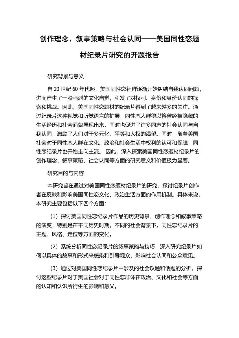 创作理念、叙事策略与社会认同——美国同性恋题材纪录片研究的开题报告