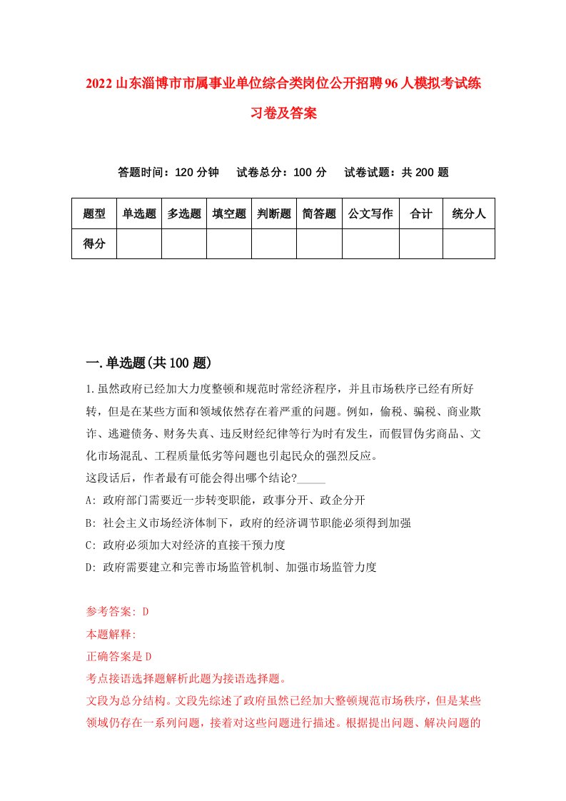 2022山东淄博市市属事业单位综合类岗位公开招聘96人模拟考试练习卷及答案7