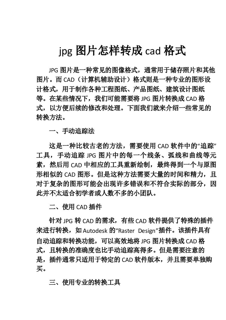 jpg图片怎样转成cad格式