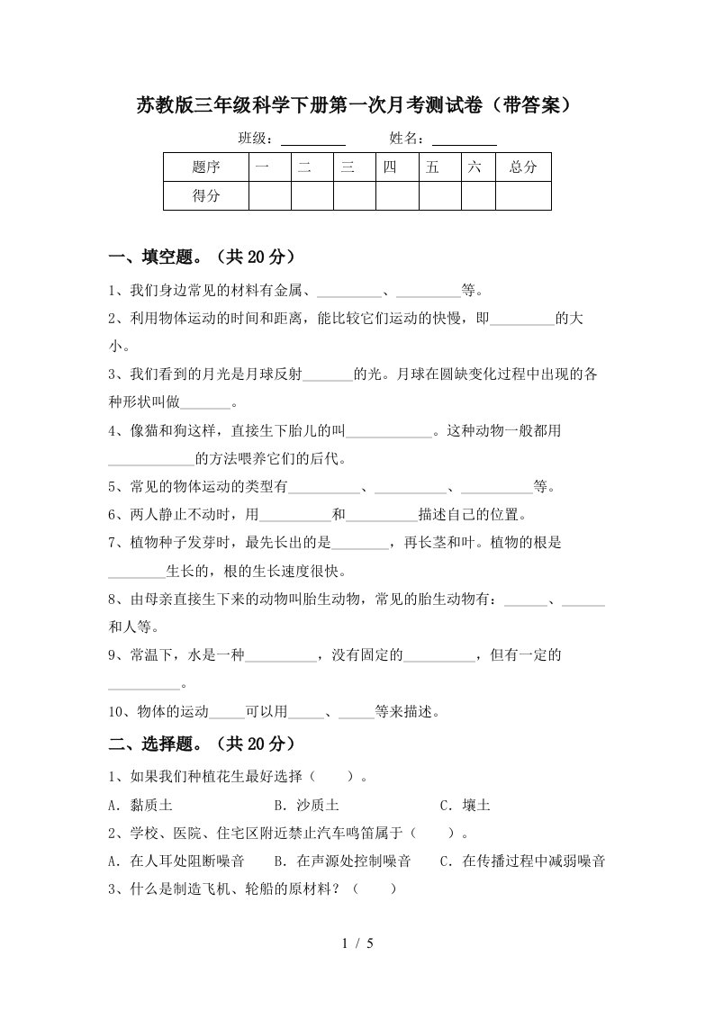 苏教版三年级科学下册第一次月考测试卷带答案