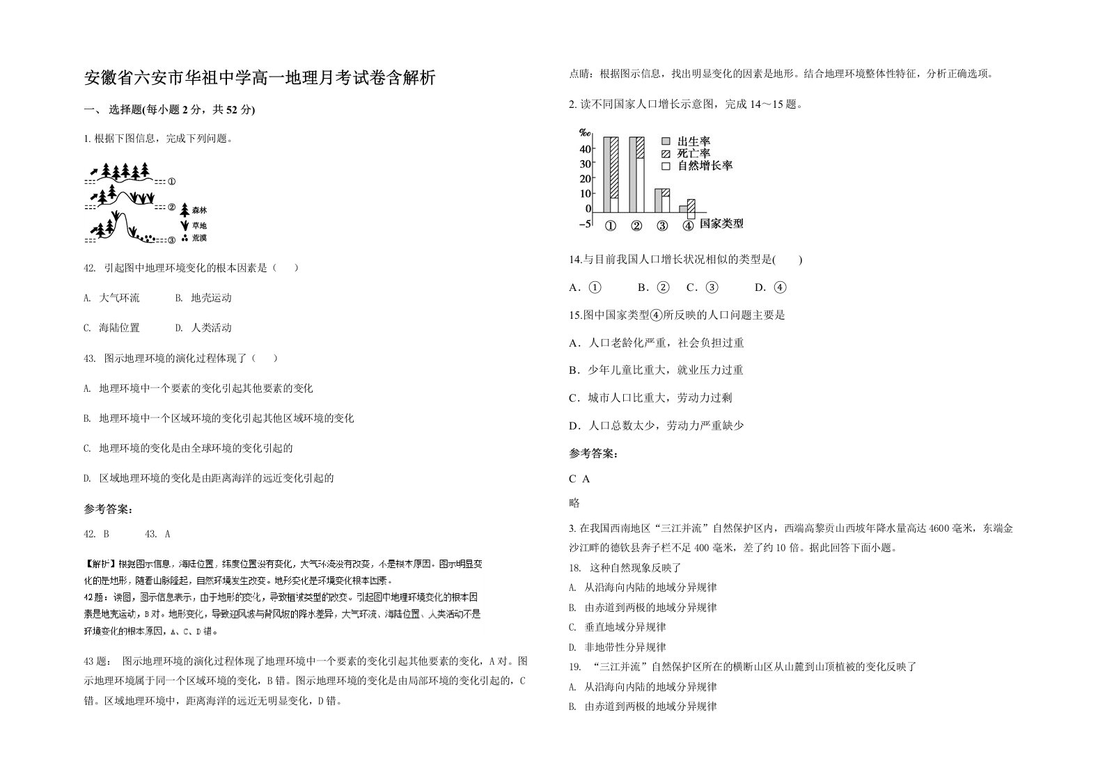 安徽省六安市华祖中学高一地理月考试卷含解析