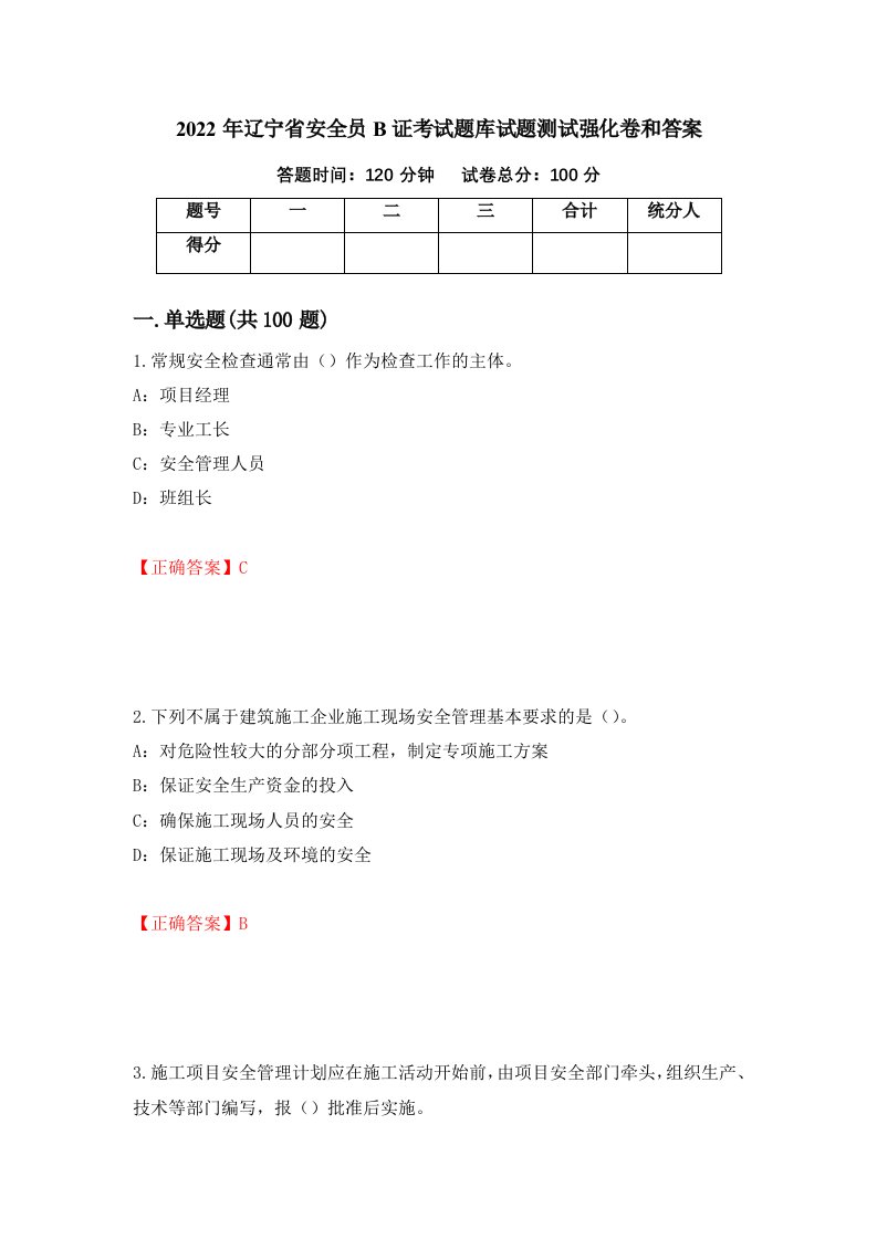 2022年辽宁省安全员B证考试题库试题测试强化卷和答案75