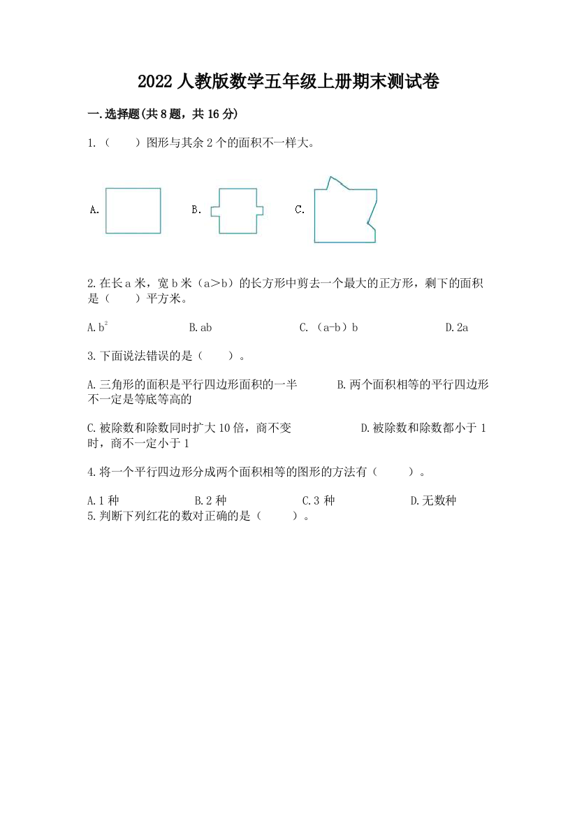 2022人教版数学五年级上册期末测试卷含答案下载