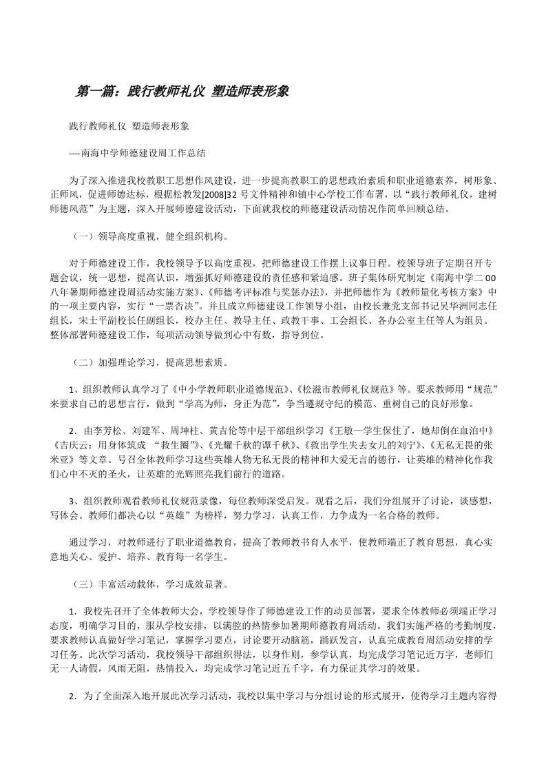 践行教师礼仪塑造师表形象[修改版]